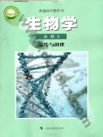 沪科版高一生物必修2 遗传与进化